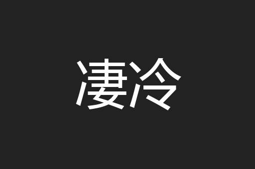 凄冷