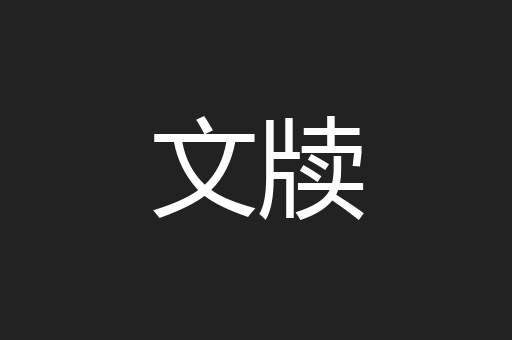 文牍