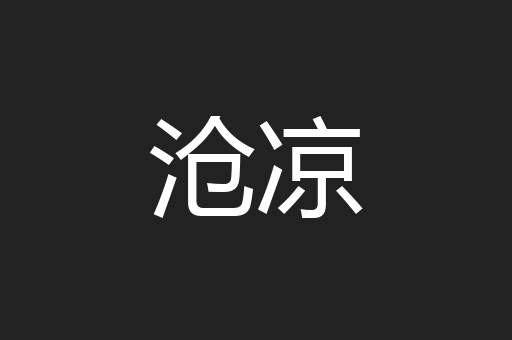 沧凉