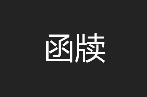 函牍