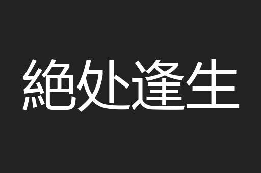 絶处逢生