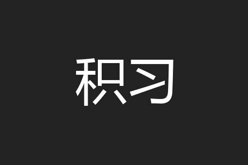 积习