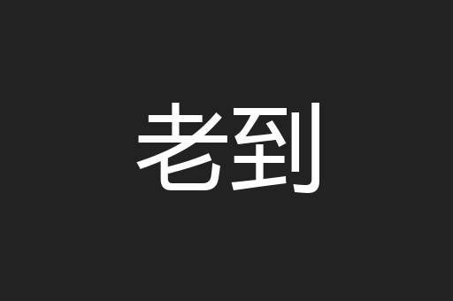 老到