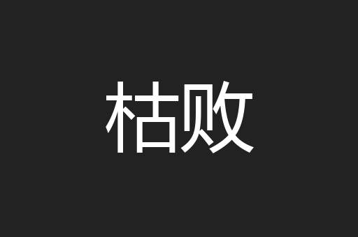 枯败