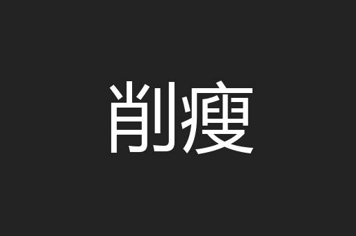 削瘦