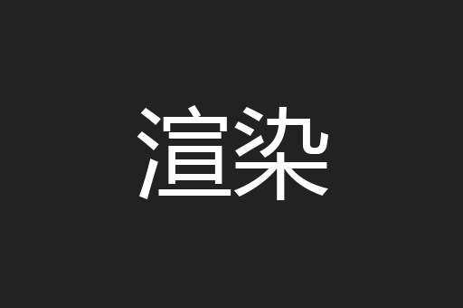 渲染