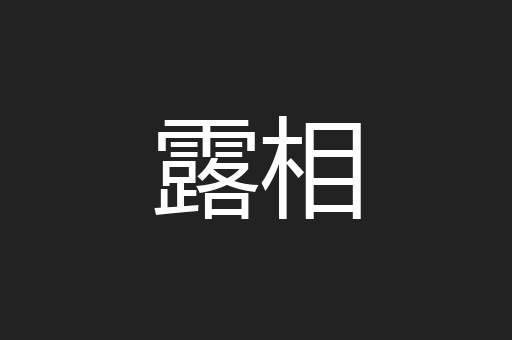 露相