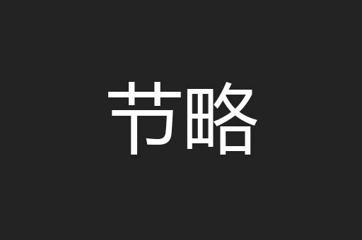 节略
