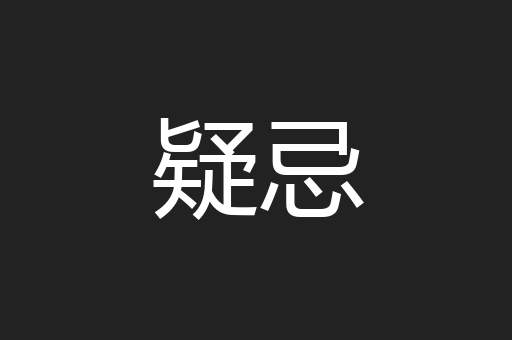疑忌