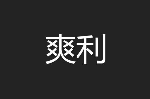 爽利