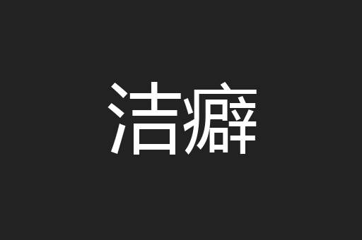 洁癖
