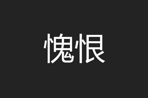 愧恨