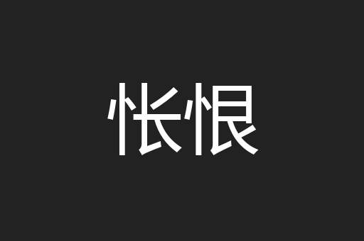 怅恨