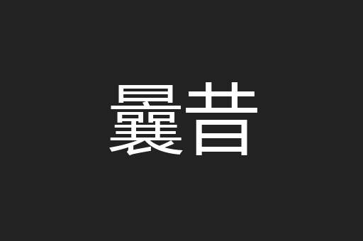 曩昔