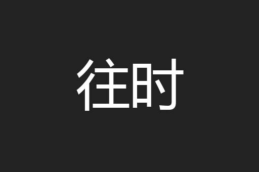 往时