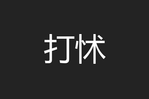打怵