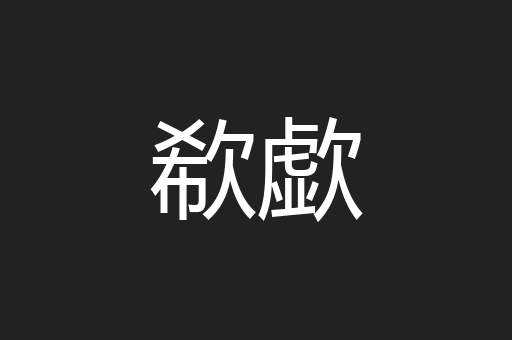 欷歔