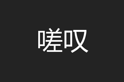 嗟叹