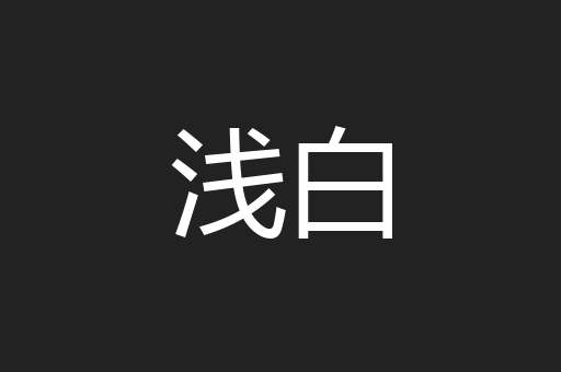 浅白