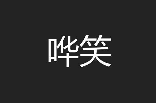哗笑