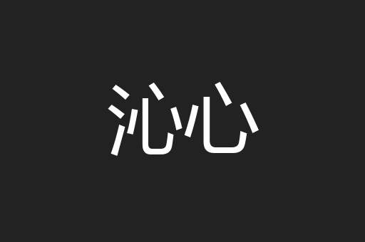 沁心