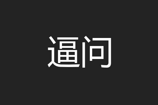逼问