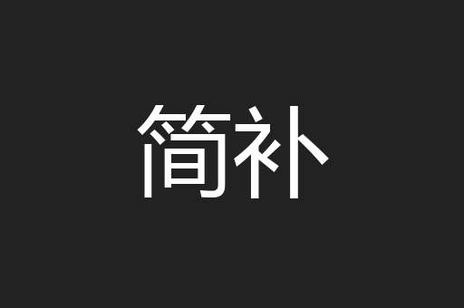 简补