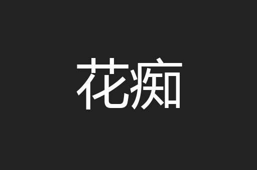 花痴