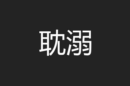 耽溺