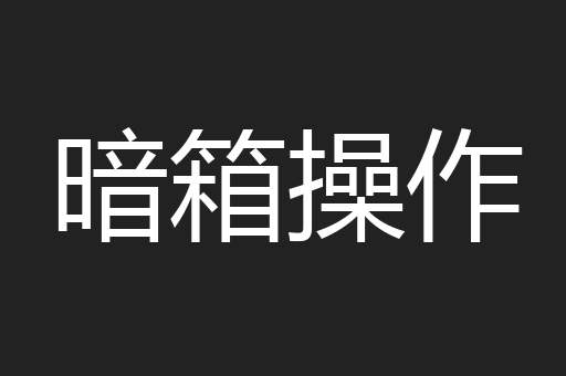 暗箱操作