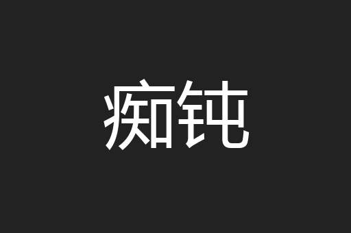 痴钝
