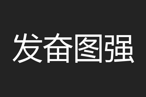 发奋图强