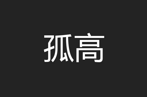 孤高
