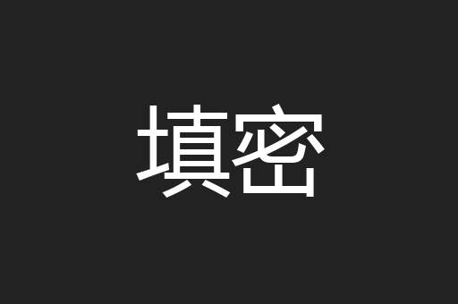 填密