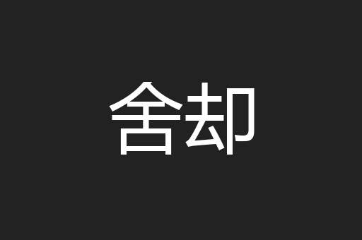 舍却