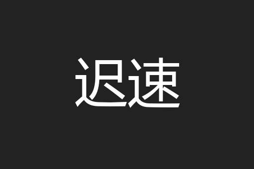 迟速