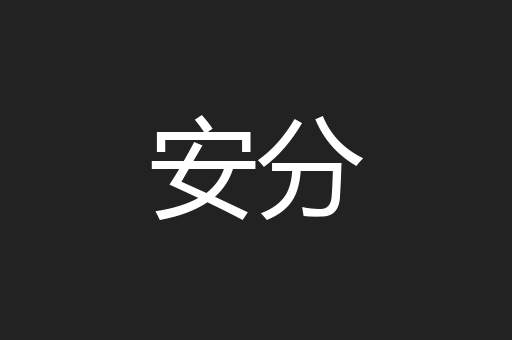 安分