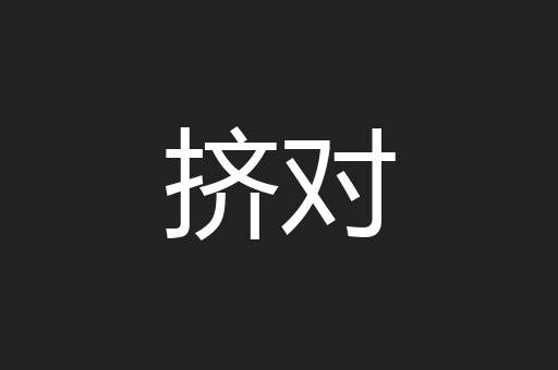 挤对