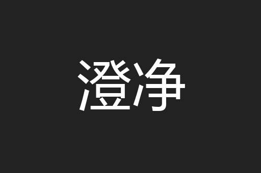 澄净