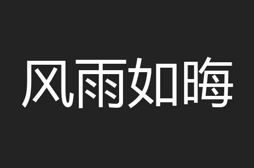 风雨如晦