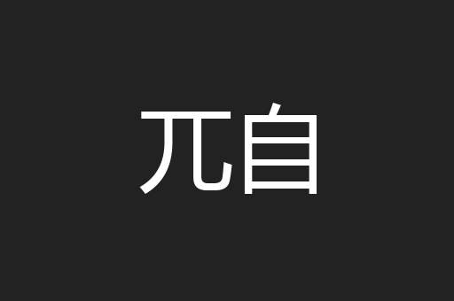 兀自