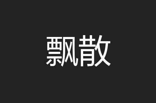 飘散