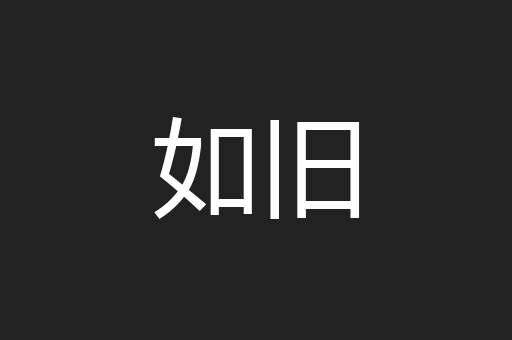 如旧