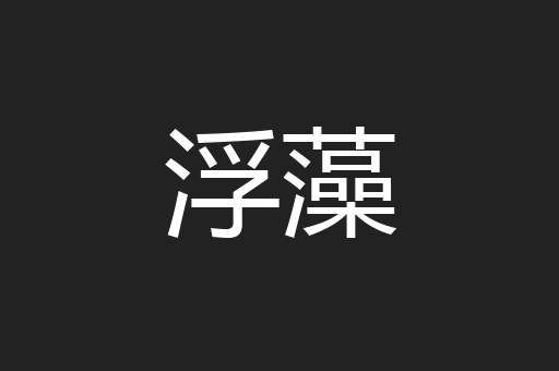 浮藻