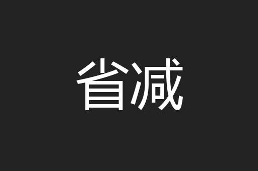 省减