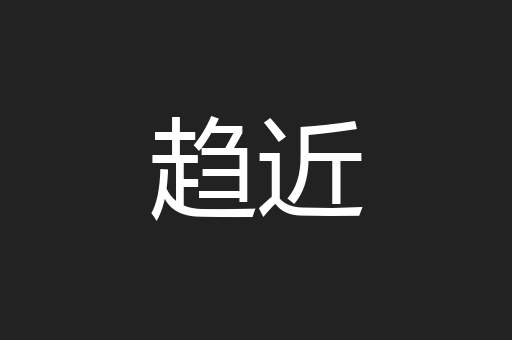 趋近