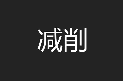 减削