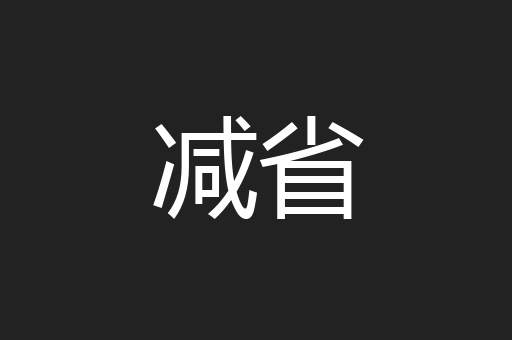 减省