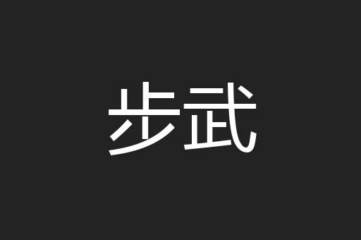 步武