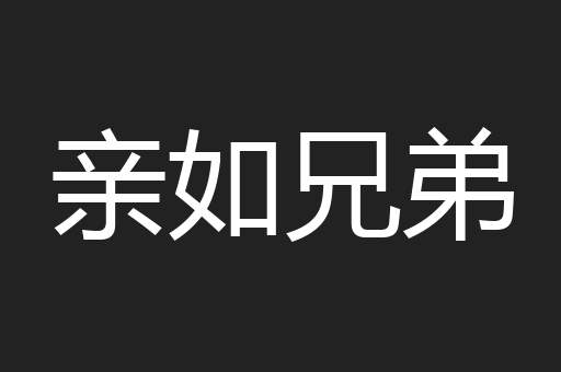 亲如兄弟